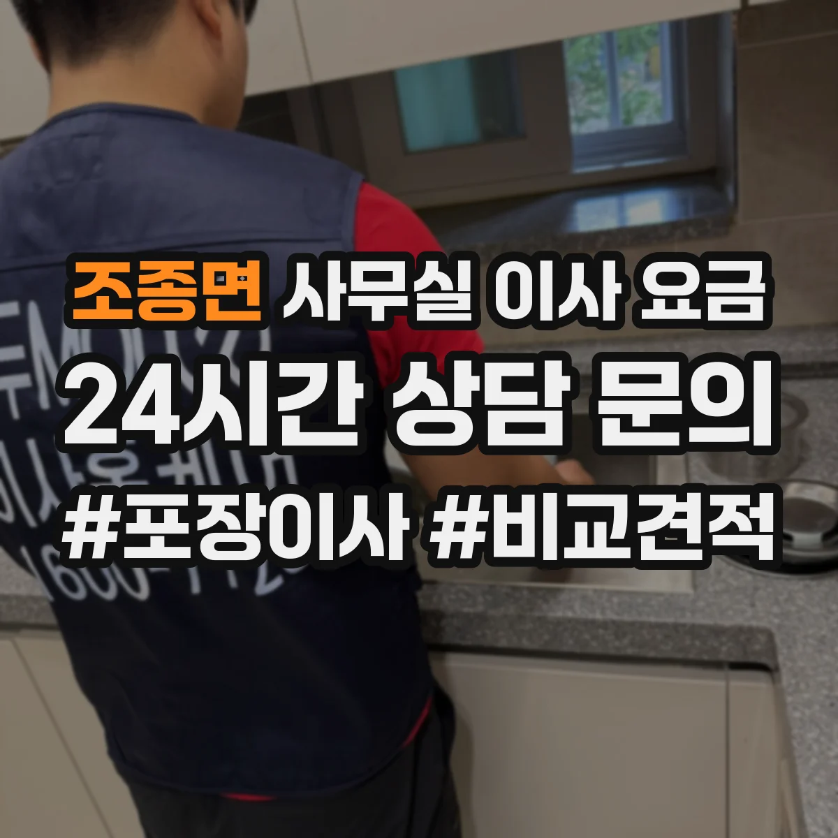 조종면 사무실 이사 요금