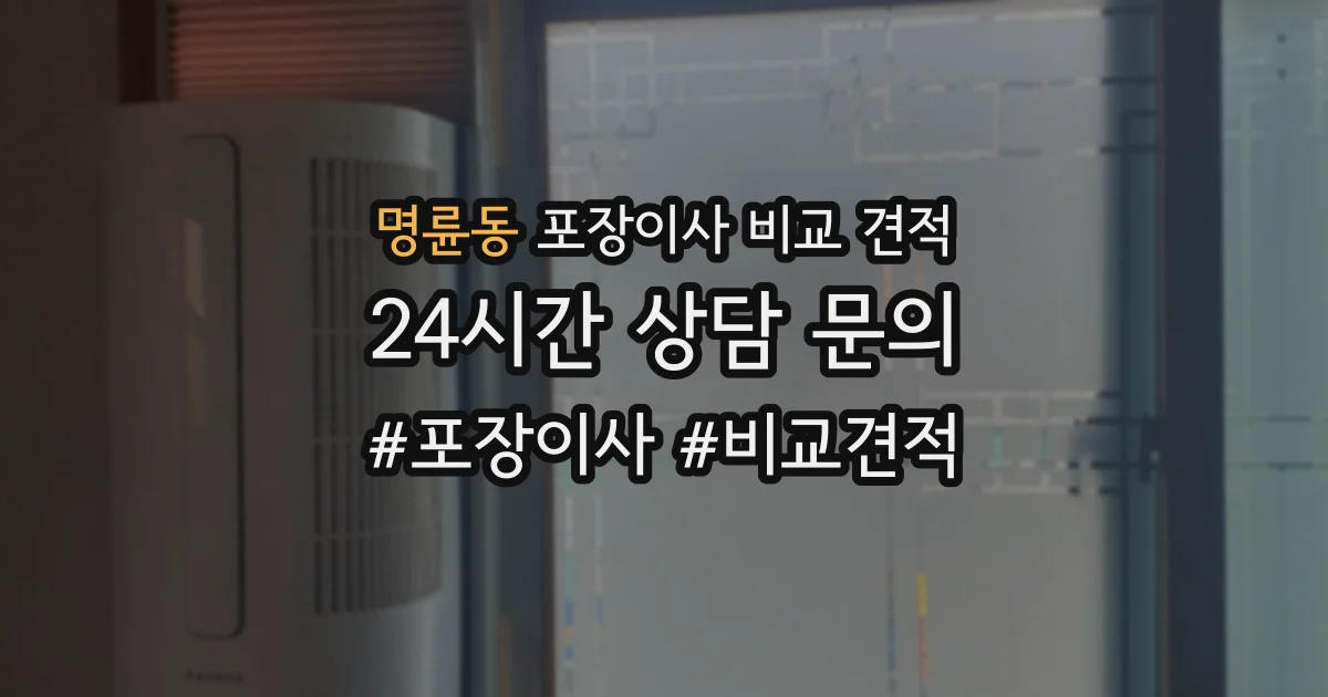 명륜동 포장이사 비교 견적