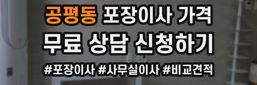 공평동 포장이사 가격
