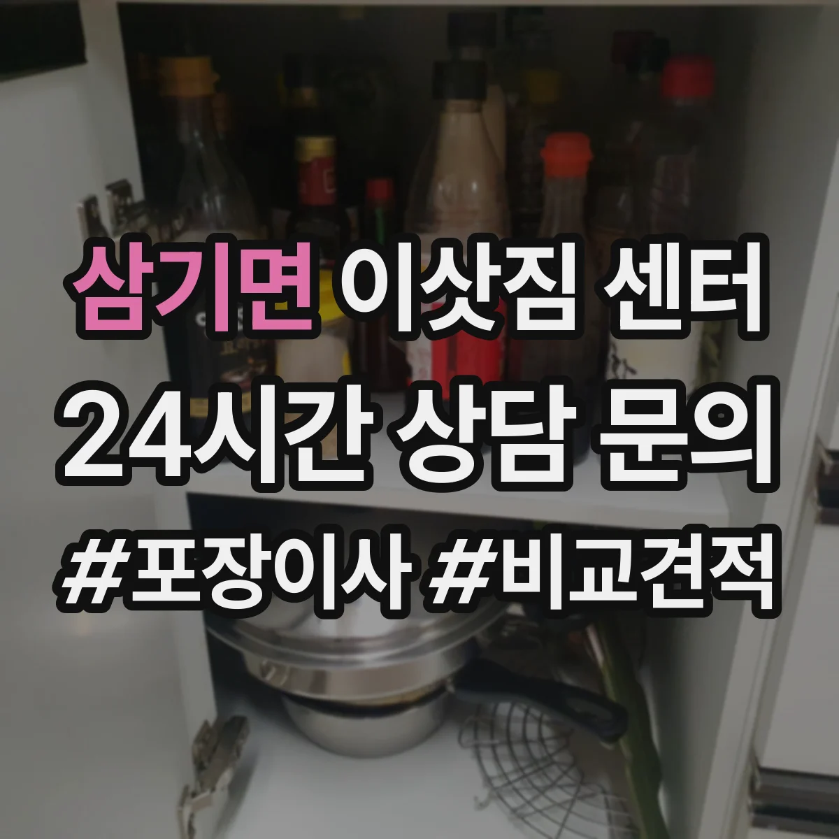 삼기면 이삿짐 센터