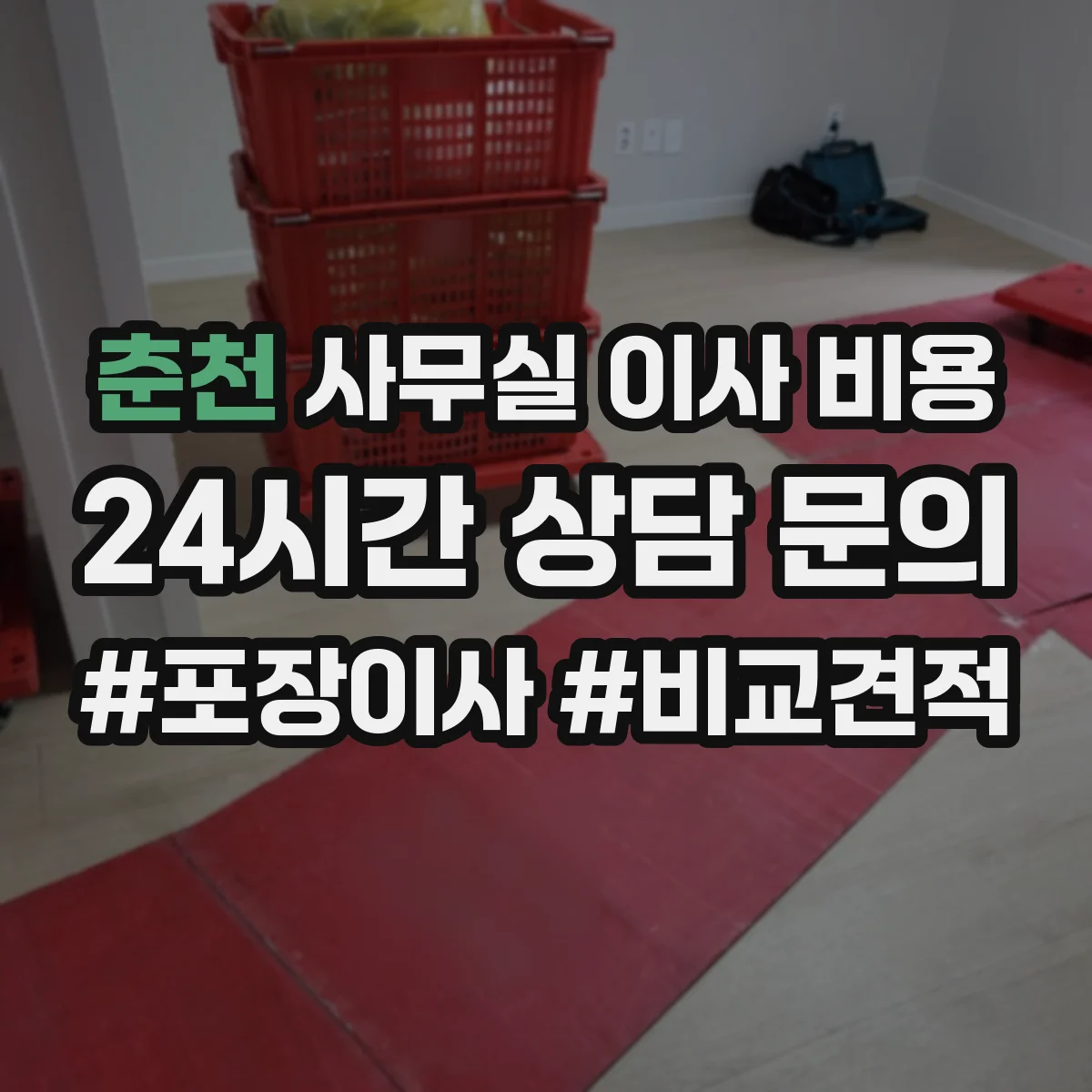 춘천 사무실 이사 비용 비용 줄이려면 부피톤부터 정확히 산출