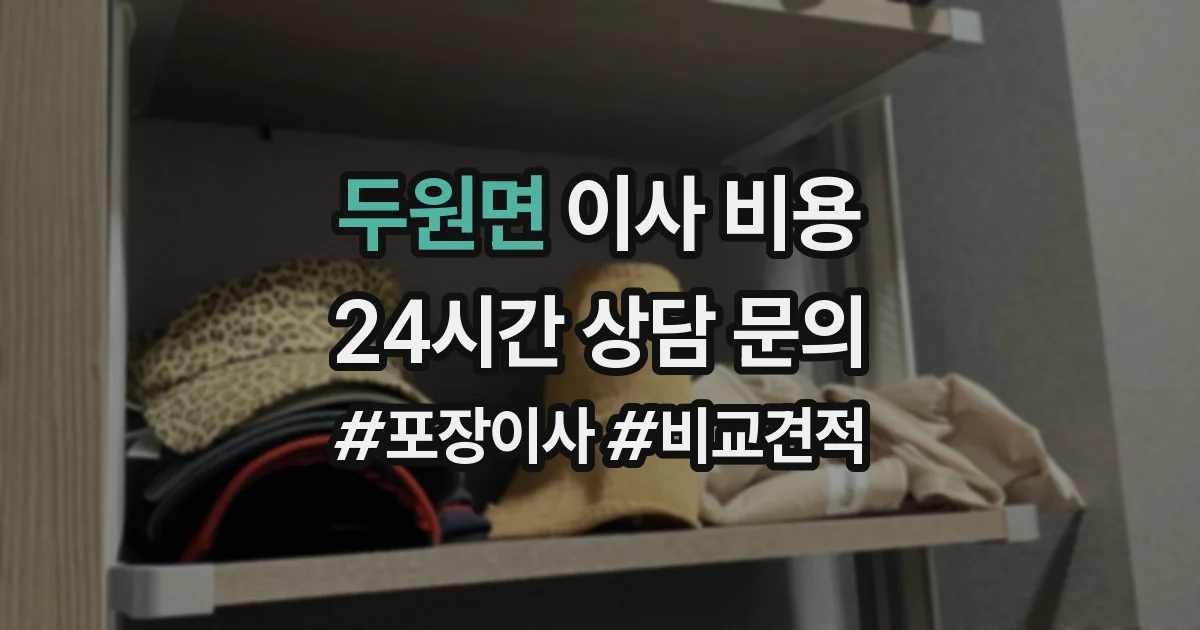 두원면 이사 비용