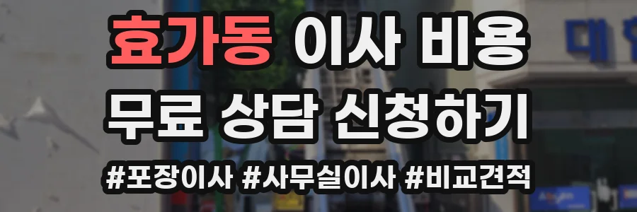 효가동 이사 비용