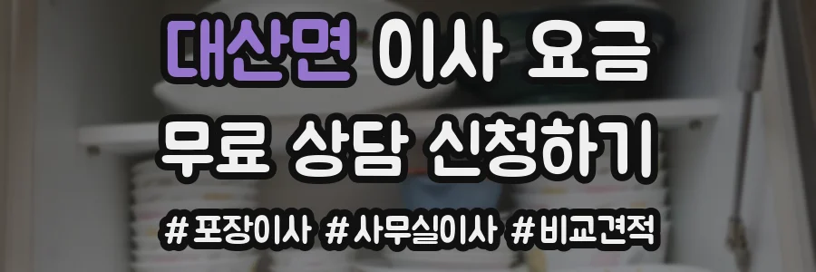 대산면 이사 요금