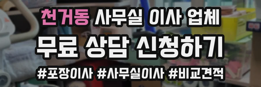 천거동 사무실 이사 업체
