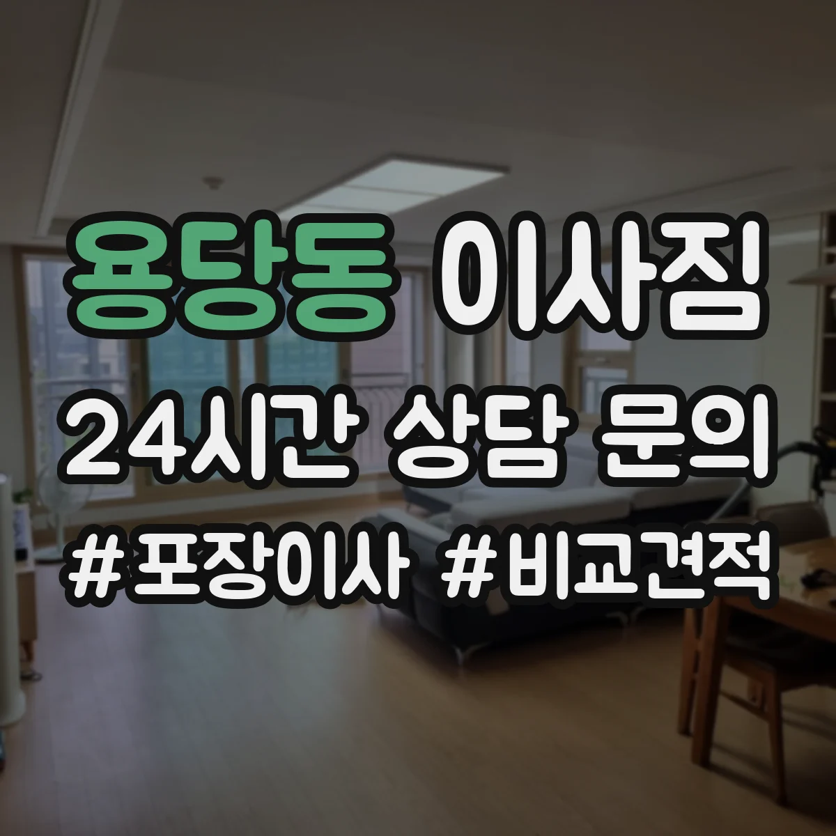 용당동 이사짐