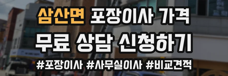 삼산면 포장이사 가격
