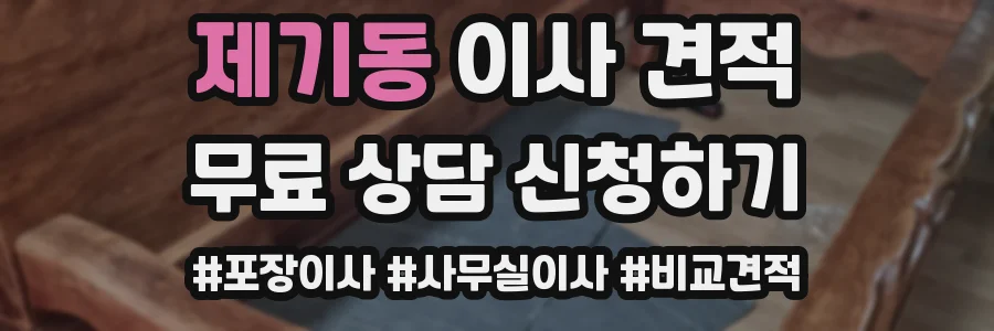 제기동 이사 견적