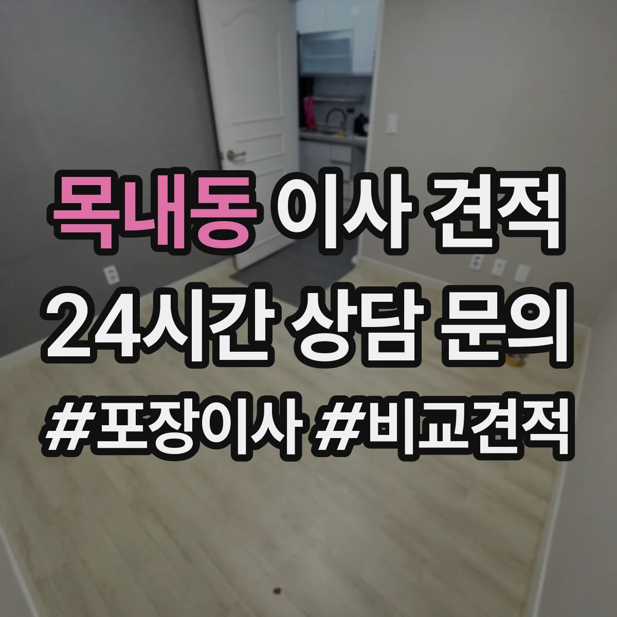 목내동 이사 견적
