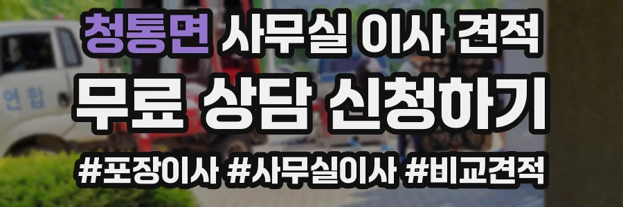 청통면 사무실 이사 견적