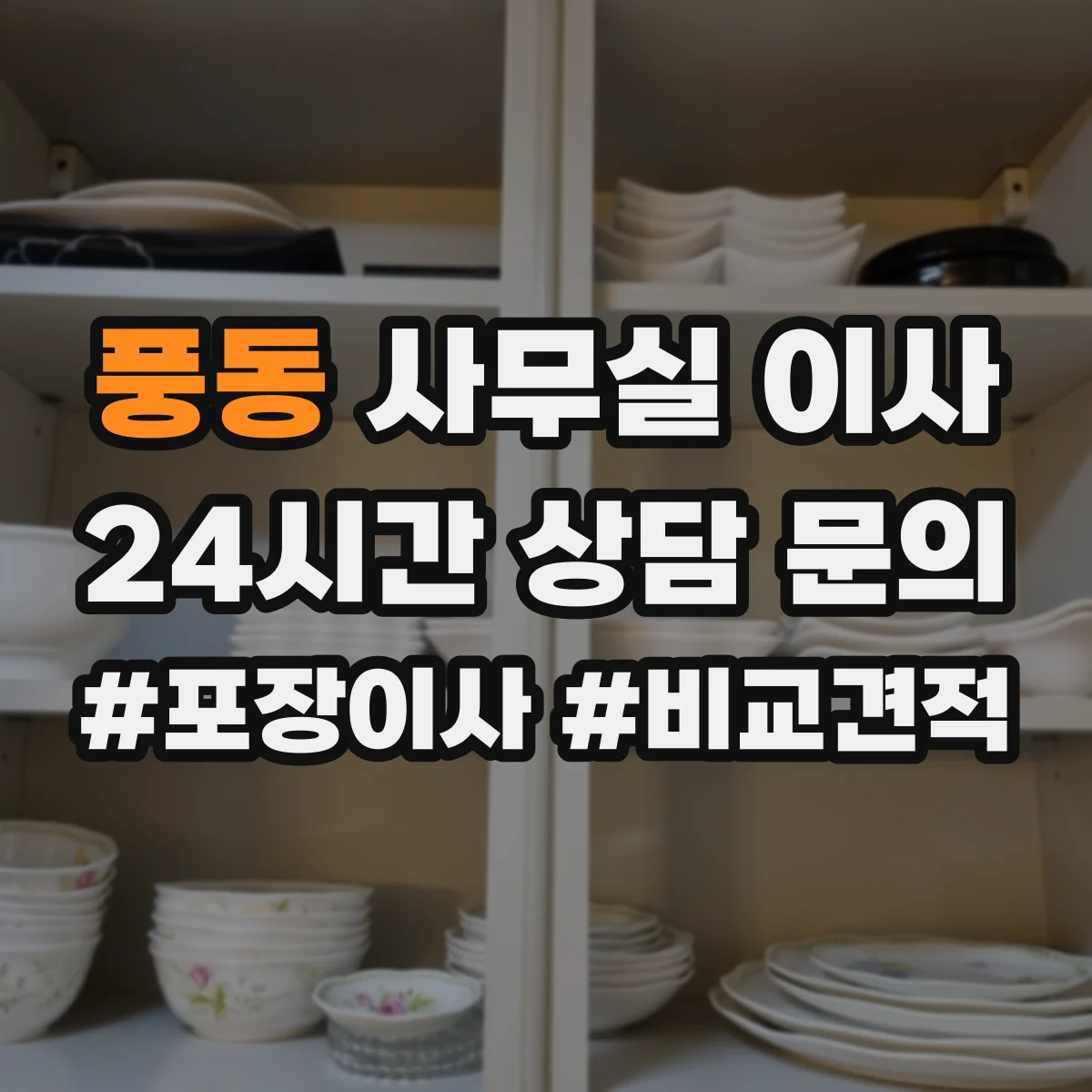 풍동 사무실 이사