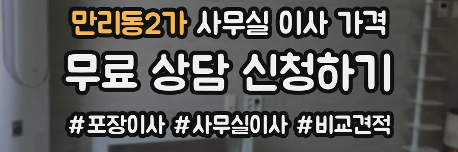 만리동2가 사무실 이사 가격