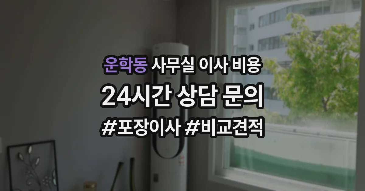 운학동 사무실 이사 비용