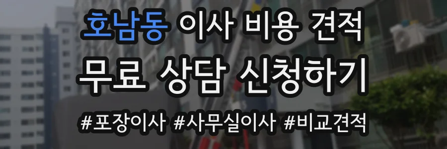 호남동 이사 비용 견적