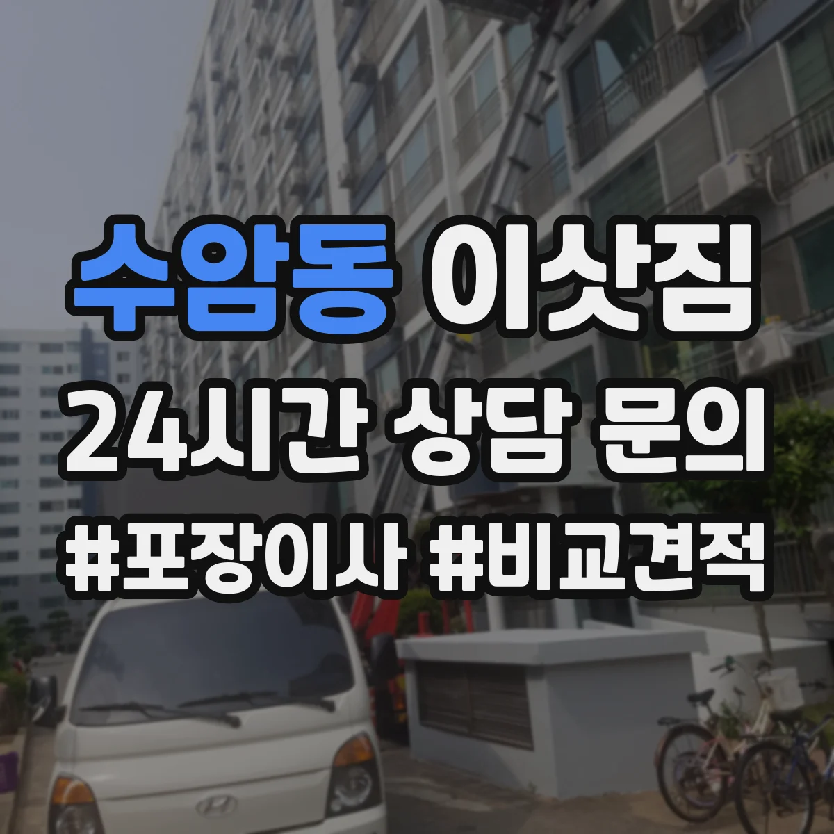 수암동 이삿짐