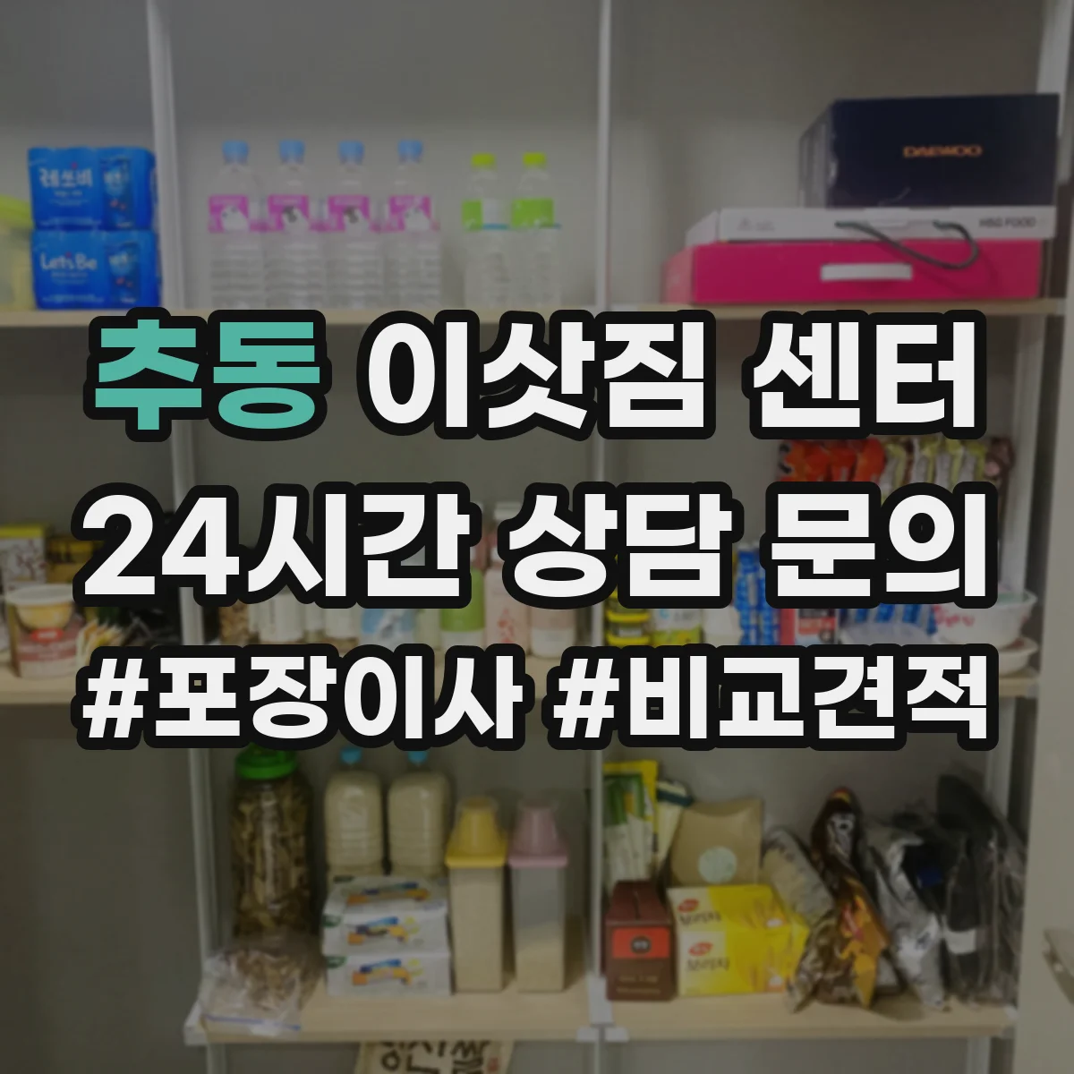 추동 이삿짐 센터