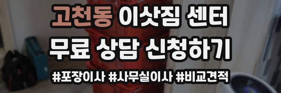 고천동 이삿짐 센터