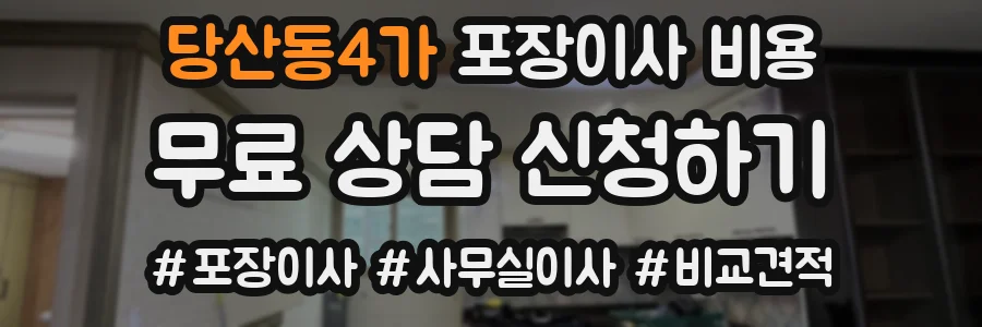 당산동4가 포장이사 비용