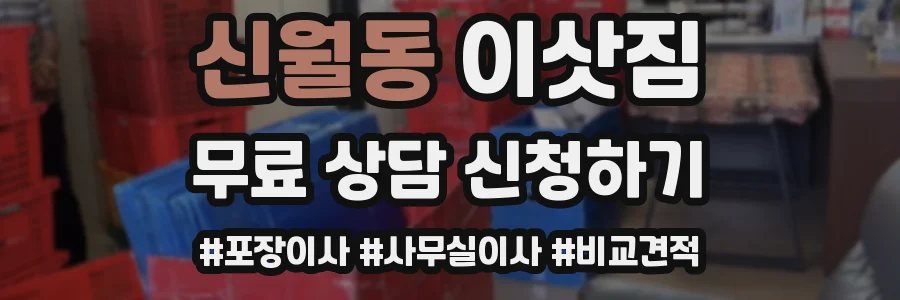 신월동 이삿짐