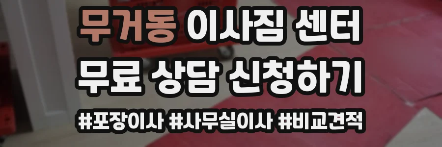 무거동 이사짐 센터