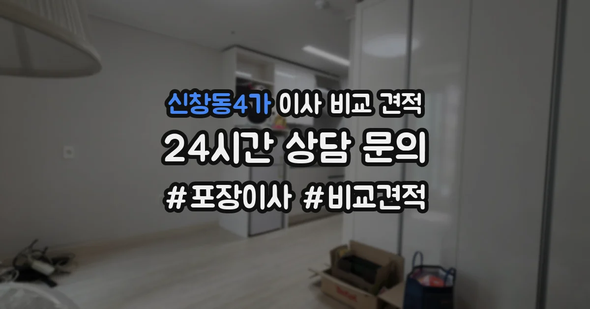 신창동4가 이사 비교 견적