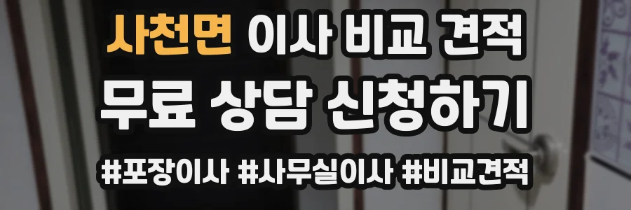 사천면 이사 비교 견적