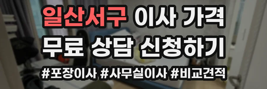 일산서구 이사 가격