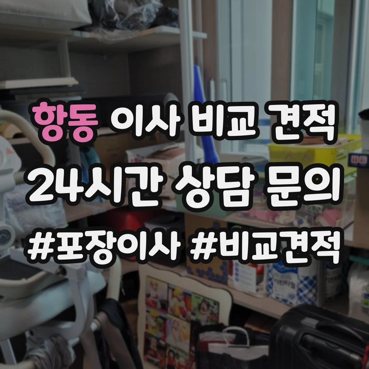 항동 이사 비교 견적