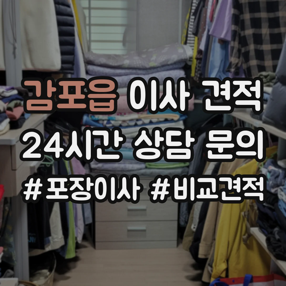 감포읍 이사 견적