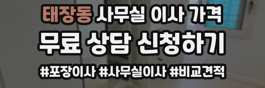 태장동 사무실 이사 가격
