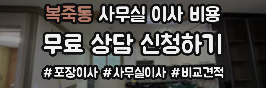 복죽동 사무실 이사 비용