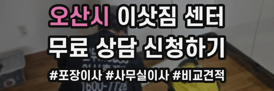 오산시 이삿짐 센터