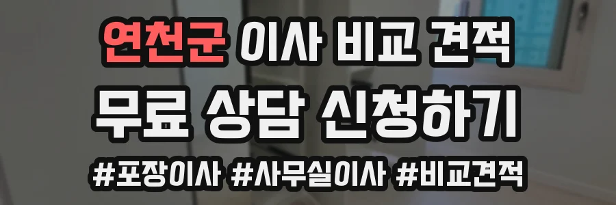 연천군 이사 비교 견적