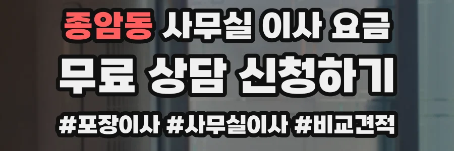 종암동 사무실 이사 요금