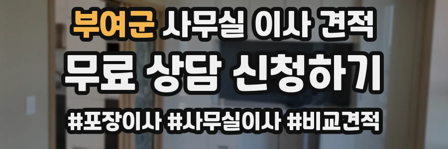 부여군 사무실 이사 견적