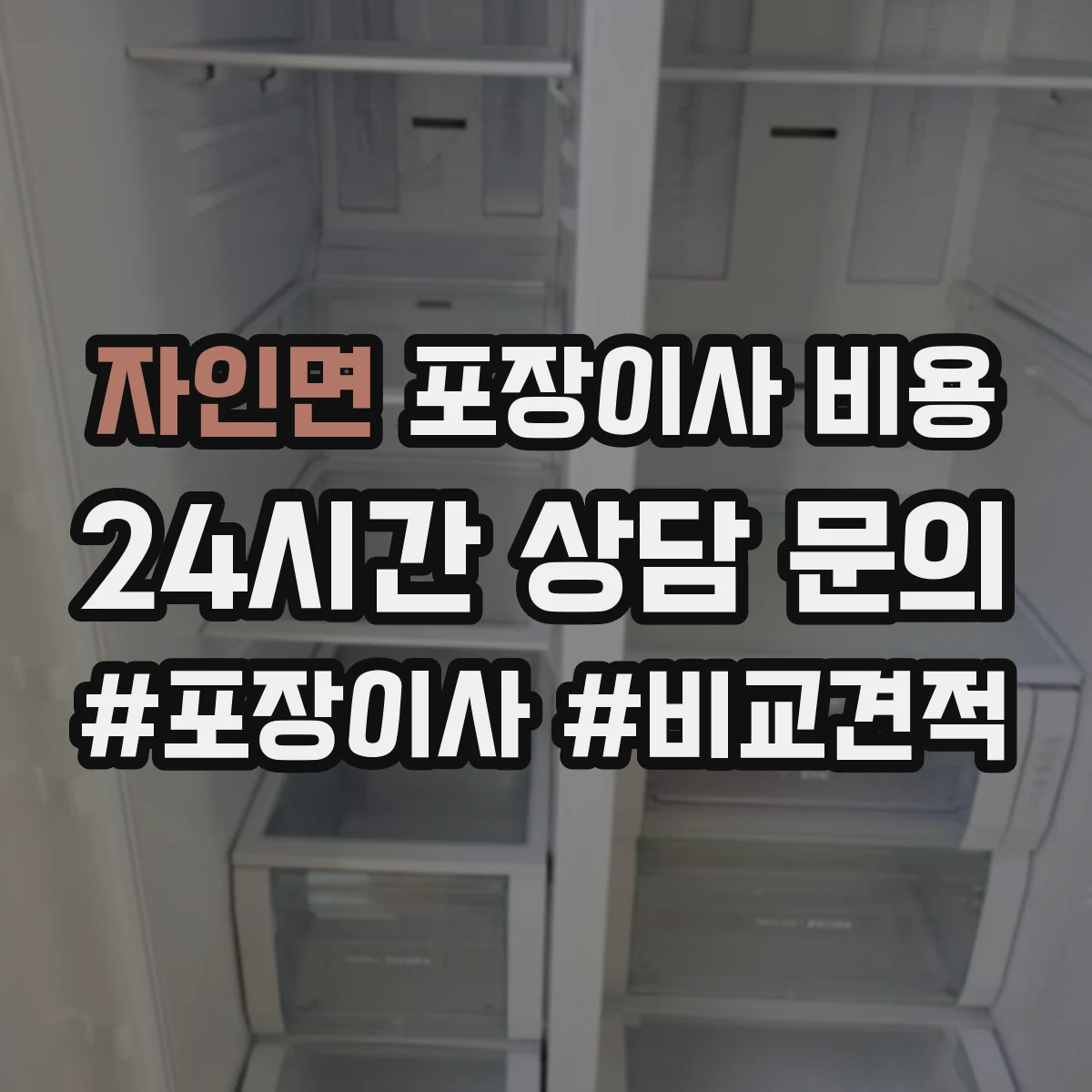 자인면 포장이사 비용