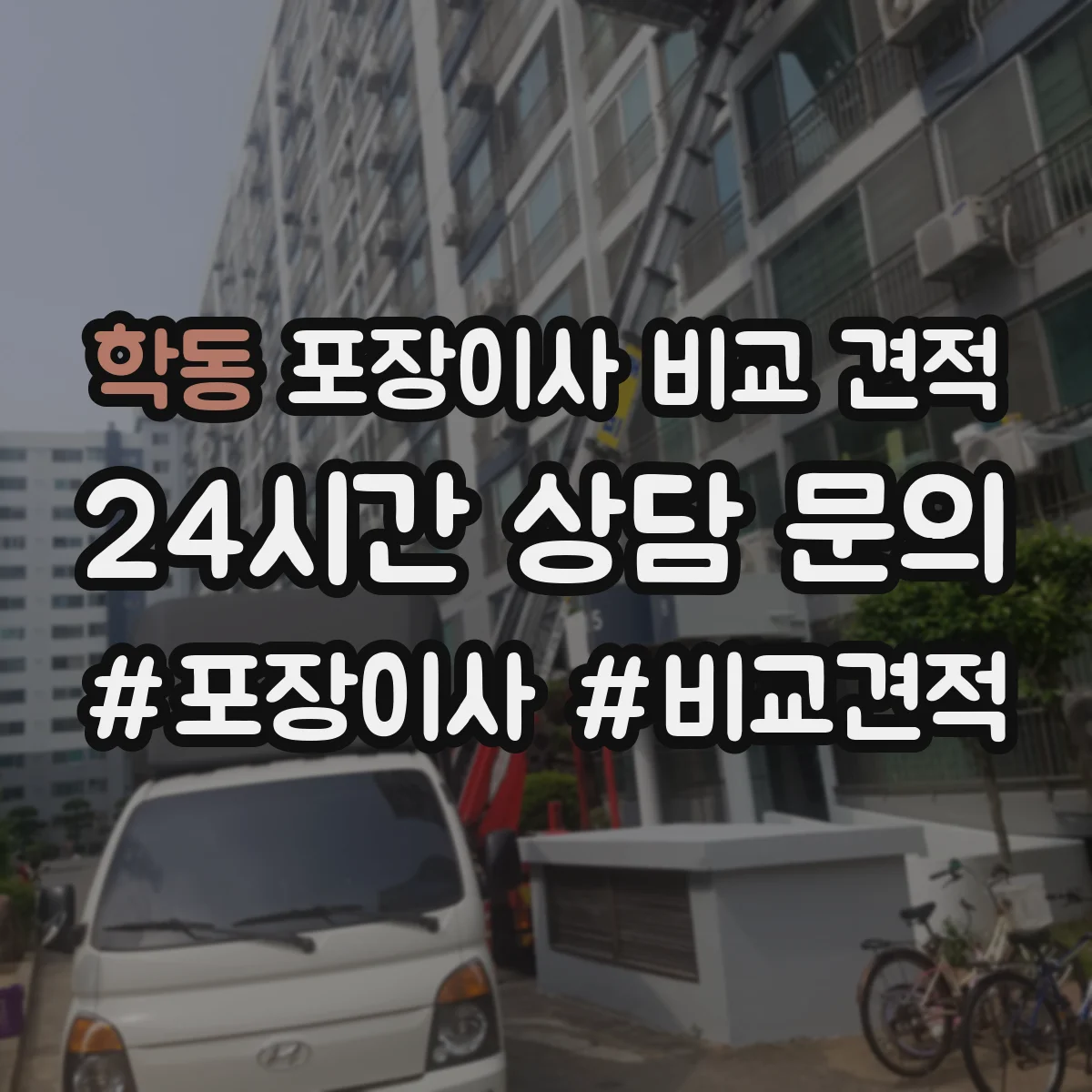 학동 포장이사 비교 견적