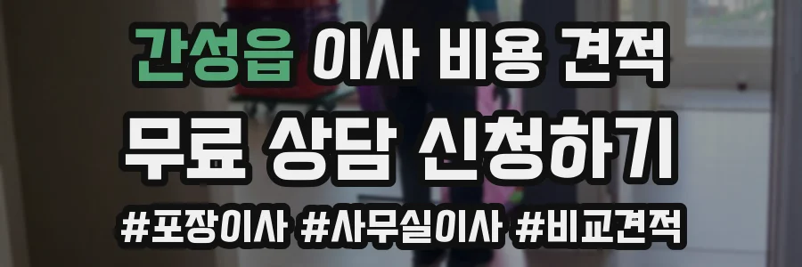 간성읍 이사 비용 견적