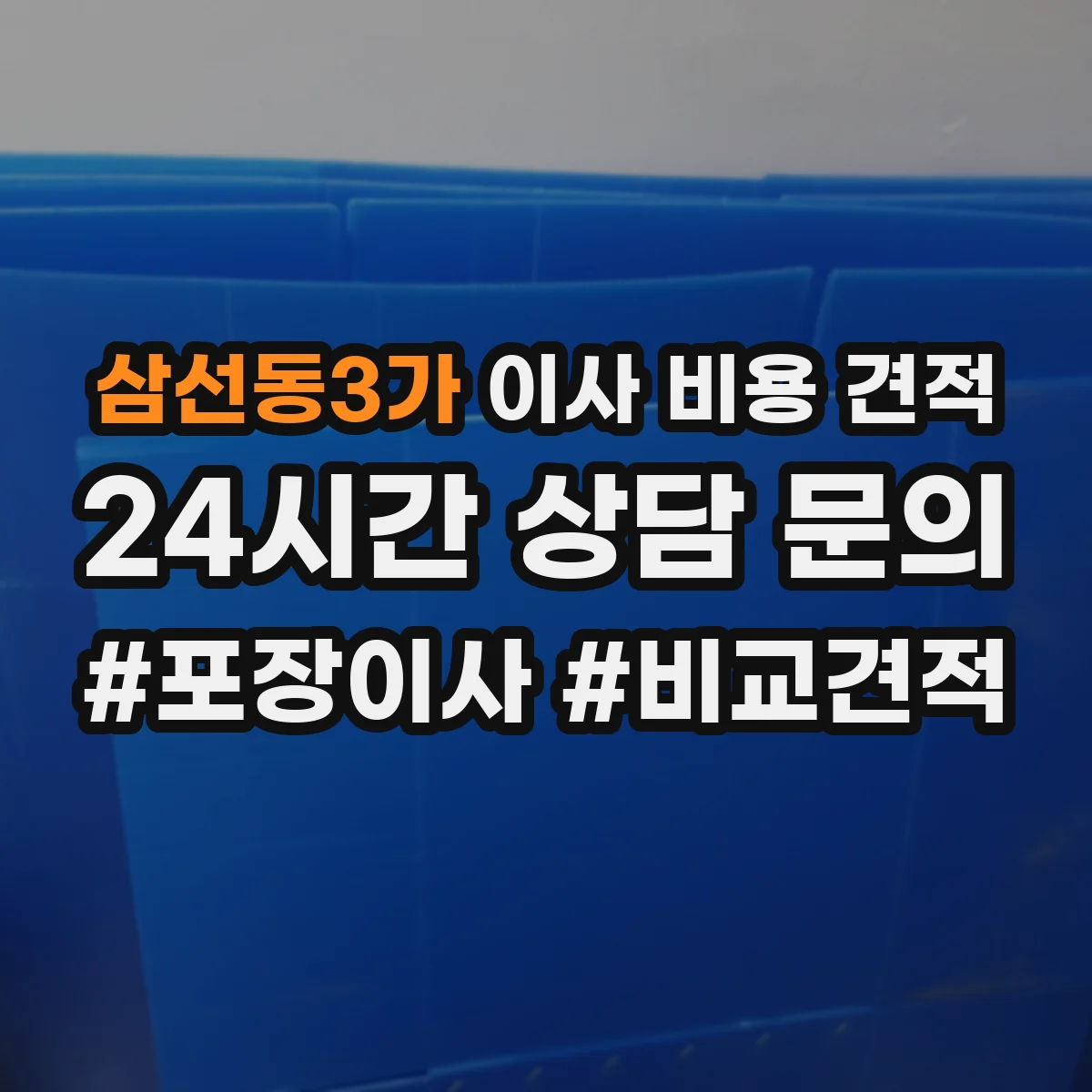 삼선동3가 이사 비용 견적