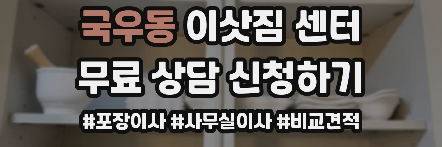 국우동 이삿짐 센터
