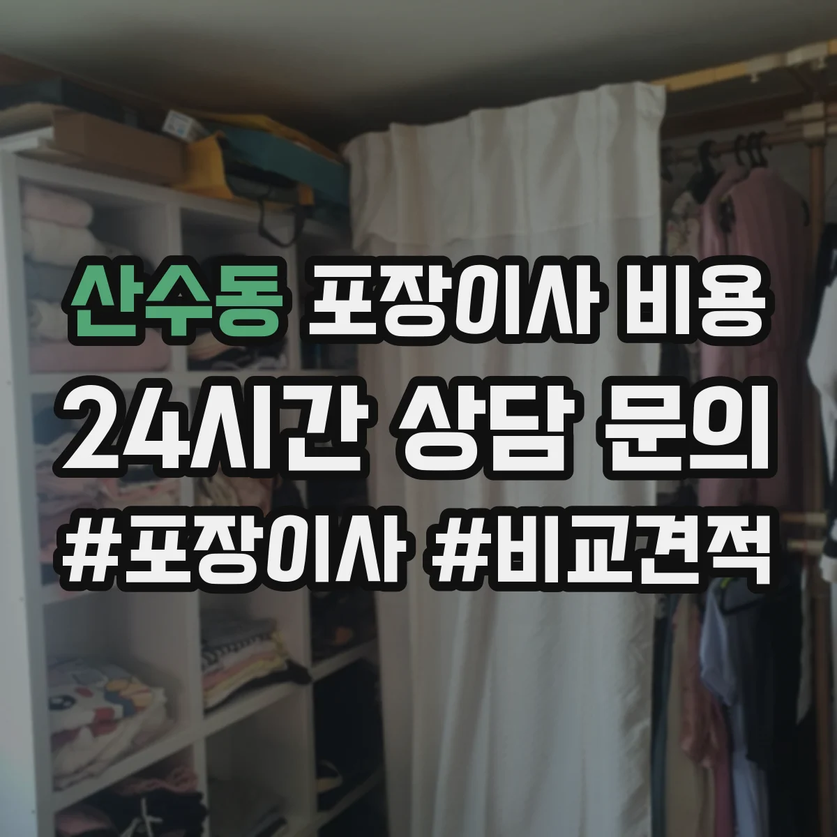 산수동 포장이사 비용