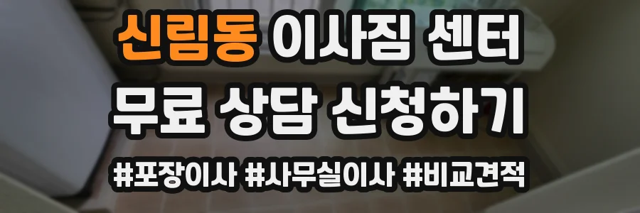 신림동 이사짐 센터