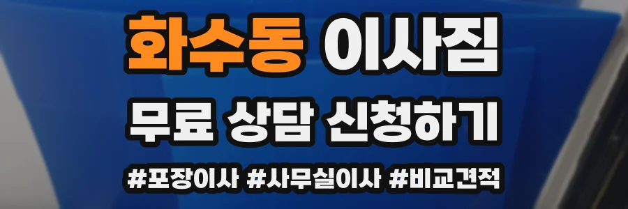 화수동 이사짐