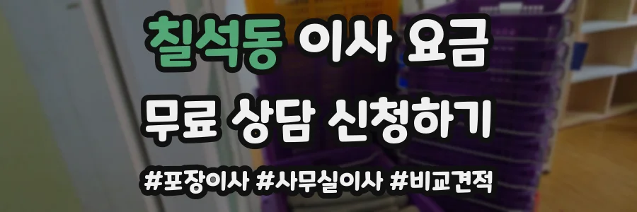 칠석동 이사 요금
