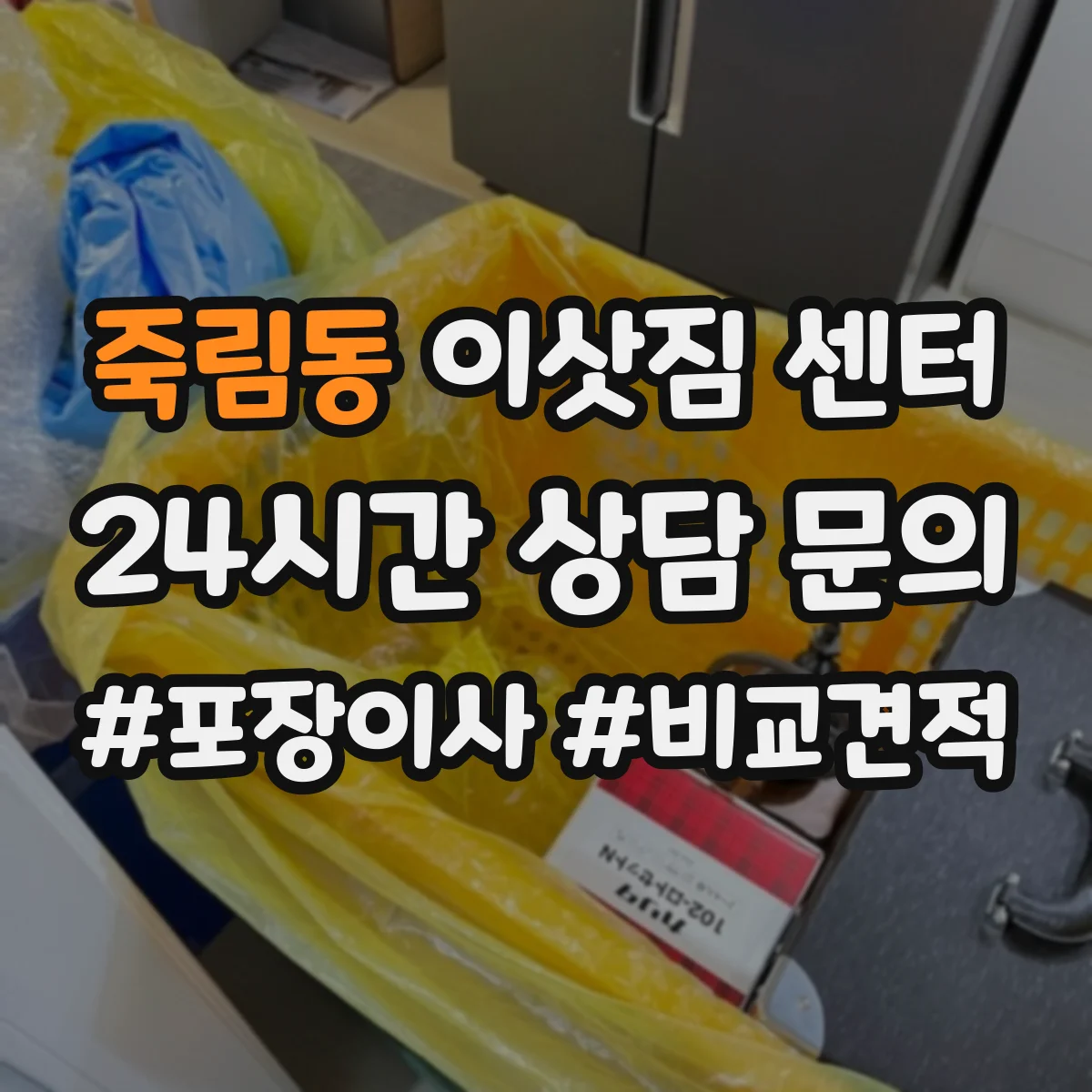 죽림동 이삿짐 센터