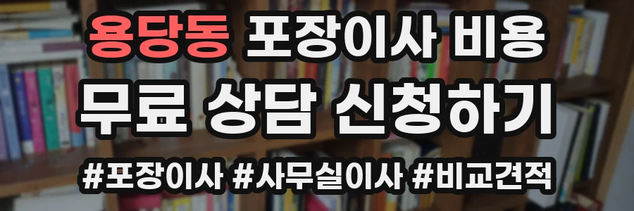 용당동 포장이사 비용