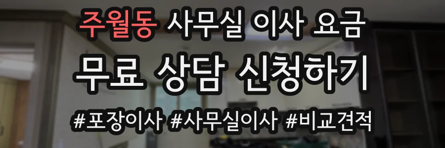 주월동 사무실 이사 요금