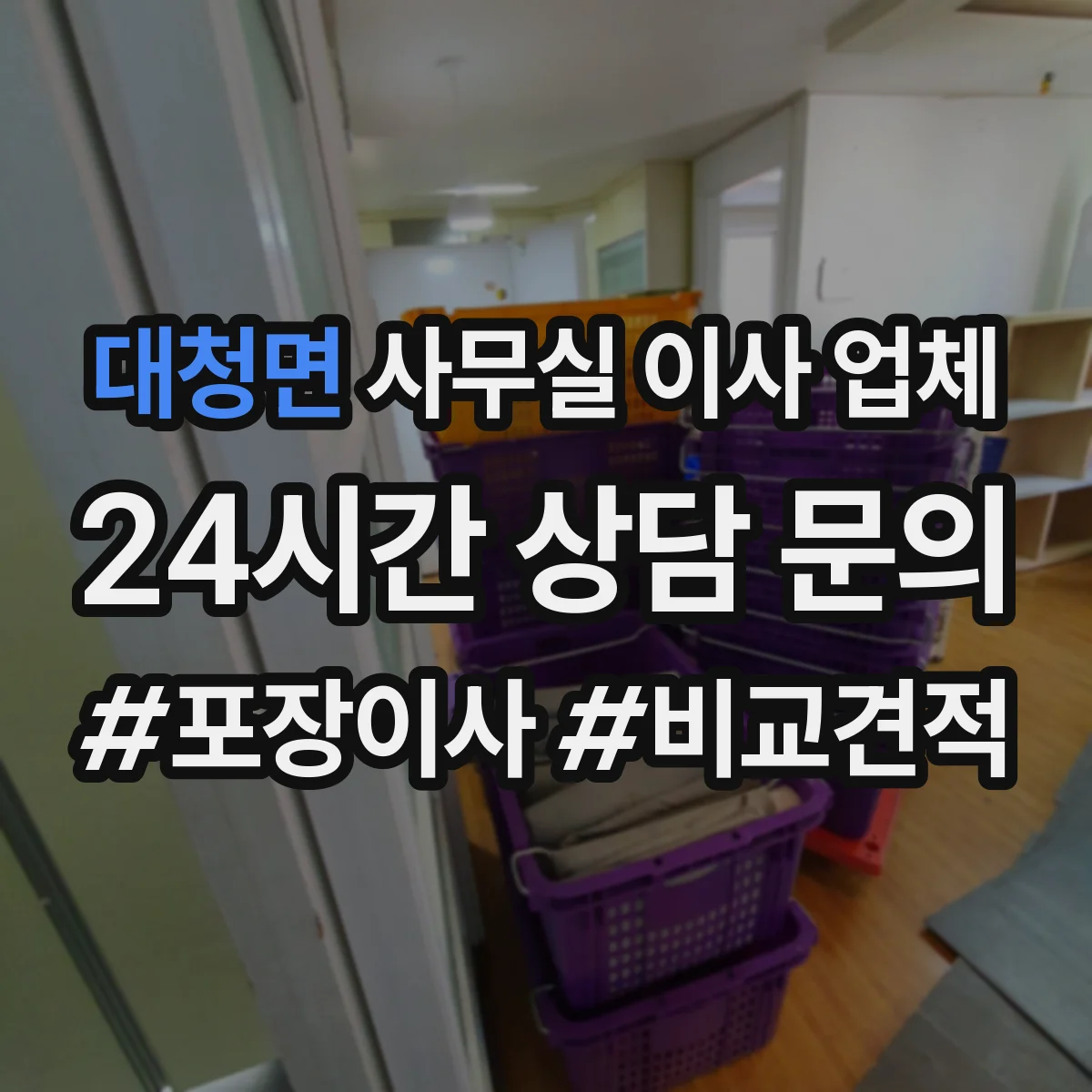 대청면 사무실 이사 업체