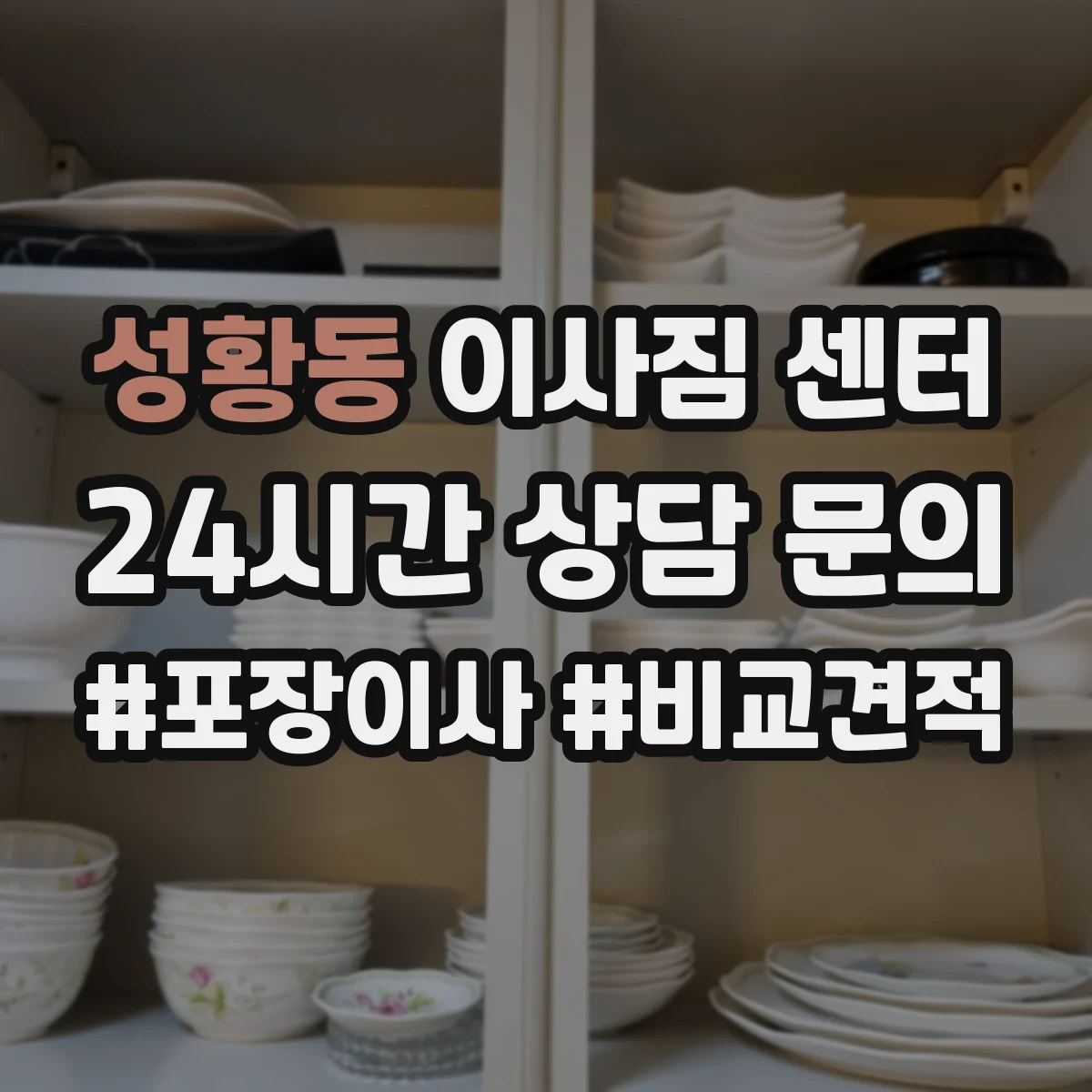 성황동 이사짐 센터