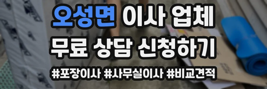 오성면 이사 업체